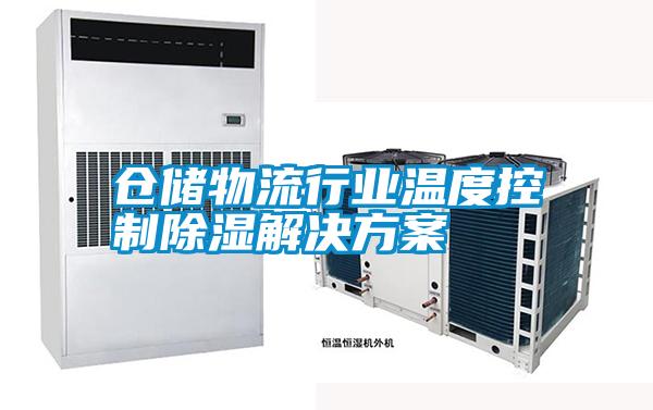 倉(cāng)儲(chǔ)物流行業(yè)溫度控制除濕解決方案