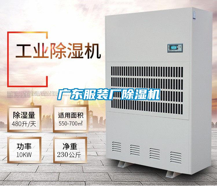 廣東服裝廠除濕機