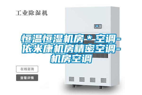 恒溫恒濕機(jī)房*空調(diào)-依米康機(jī)房精密空調(diào)-機(jī)房空調(diào)