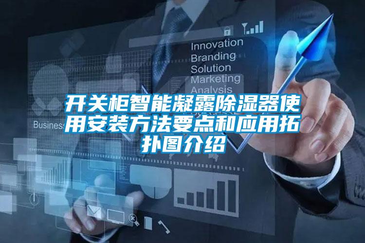 開(kāi)關(guān)柜智能凝露除濕器使用安裝方法要點(diǎn)和應(yīng)用拓?fù)鋱D介紹