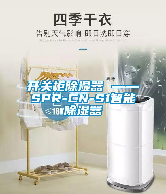 開(kāi)關(guān)柜除濕器 ——SPR-CN-S1智能除濕器