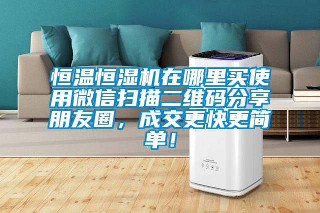 恒溫恒濕機在哪里買使用微信掃描二維碼分享朋友圈,成交更快更簡單!