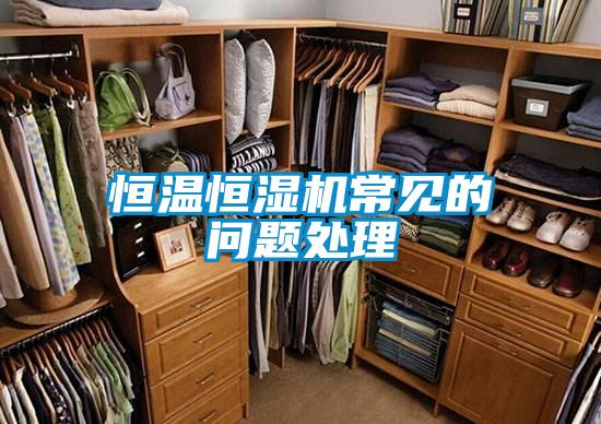 恒溫恒濕機常見的問題處理