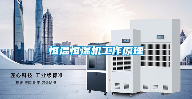 恒溫恒濕機工作原理