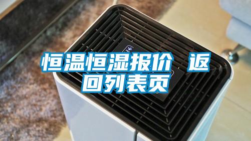 恒溫恒濕報價 返回列表頁