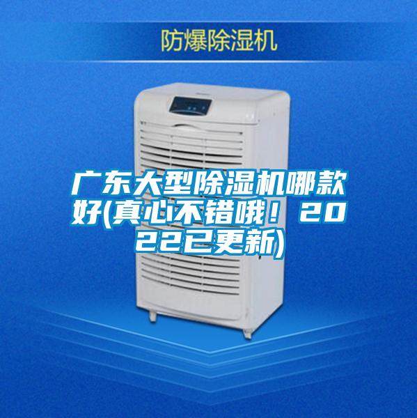 廣東大型除濕機哪款好(真心不錯哦!2022已更新)