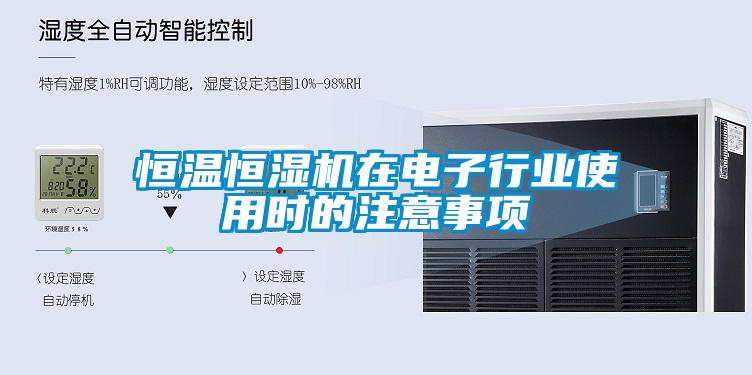 恒溫恒濕機在電子行業使用時的注意事項