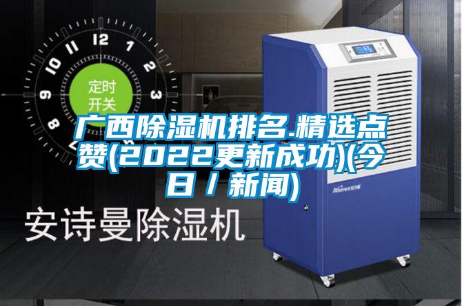 廣西除濕機排名.精選點贊(2022更新成功)(今日/新聞)