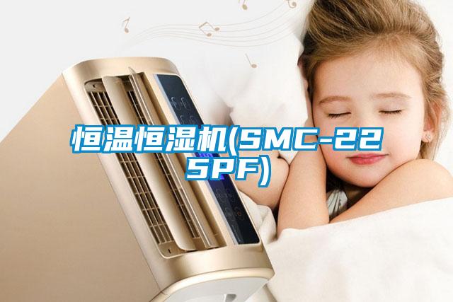 恒溫恒濕機(SMC-225PF)