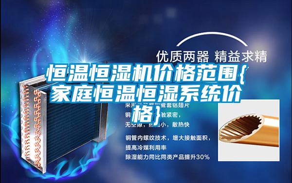 恒溫恒濕機價格范圍{家庭恒溫恒濕系統價格}