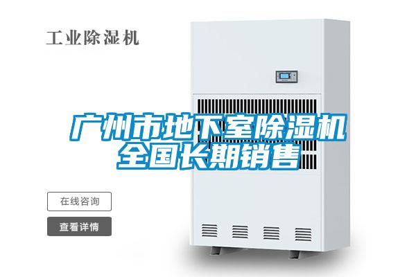 廣州市地下室除濕機全國長期銷售